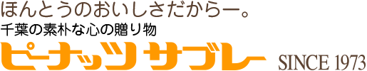 ほんとうのおいしさだからー。千葉の素朴な心の贈り物　ピーナッツサブレー　SINCE1973