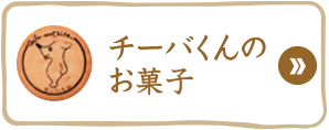 チーバくんのお菓子 ピーナッツサブレー本舗 とみい
