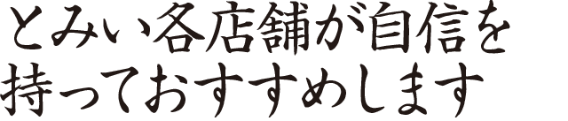 とみい各店舗が自信を持っておすすめします