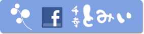 千葉とみい　Facebook