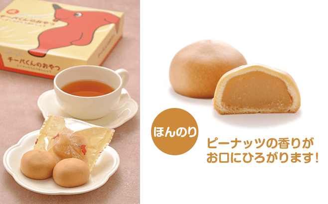 ほんのりピーナッツの香りがお口にひろがります!