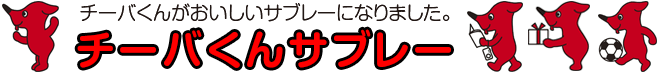 チーバくんがおいしいサブレーになりました。チーバくんサブレー