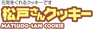 元気をくれるクッキーです　松戸さんクッキー