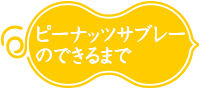 ピーナッツサブレーのできるまで