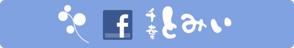 千葉とみい　Facebook