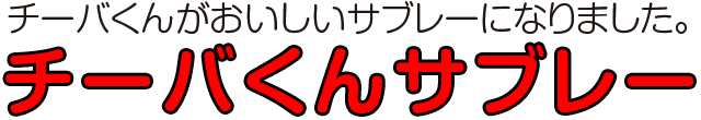 チーバくんがおいしいサブレーになりました。チーバくんサブレー