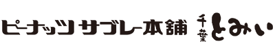 ピーナッツサブレー本舗　とみい SINCE1973