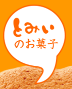 とみいのお菓子