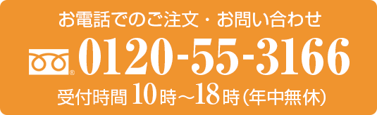 お電話でのご注文・お問い合わせ　0120-55-3166　営業時間10時〜18時（年中無休）